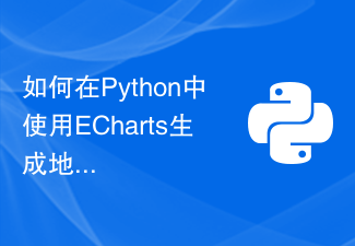 如何在Python中使用ECharts產生地圖