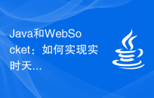 Java和WebSocket：如何实现实时天气预报