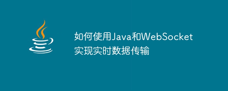 如何使用Java和WebSocket实现实时数据传输