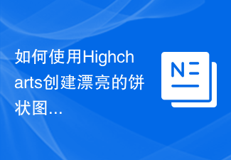 如何使用Highcharts创建漂亮的饼状图