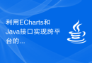 利用ECharts和Java接口实现跨平台的统计图表设计