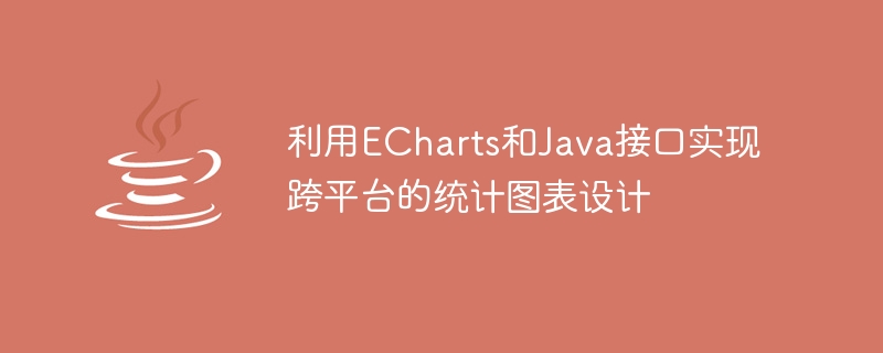 利用echarts和java接口实现跨平台的统计图表设计