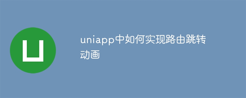 uniapp中如何实现路由跳转动画