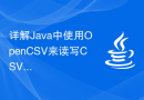 详解Java中使用OpenCSV来读写CSV文件的操作方法