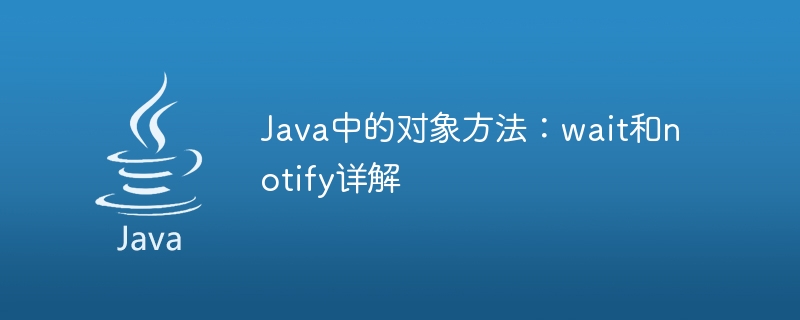 Java中的对象方法：wait和notify详解
