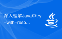 深入理解Java中try-with-resources语句的用法
