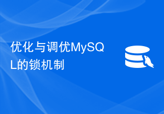 优化与调优MySQL的锁机制