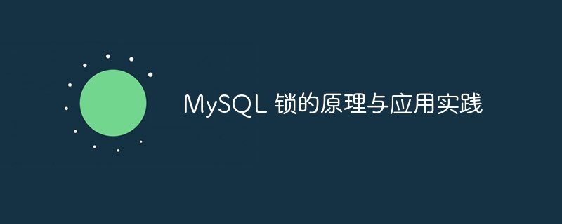 MySQL 锁的原理与应用实践