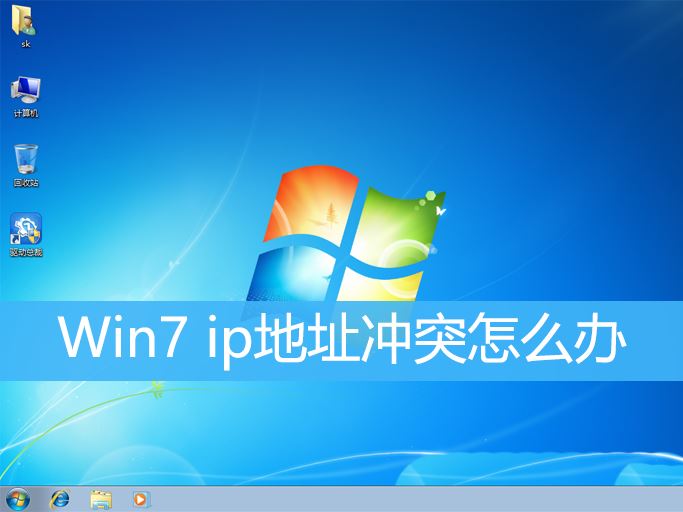 Win7系统中如何处理IP地址冲突问题? 三种解决Win7显示IP地址冲突的方法