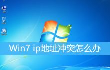 Win7系统中如何处理IP地址冲突问题? 三种解决Win7显示IP地址冲突的方法