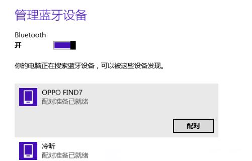 win8蓝牙开启方法