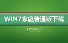 win7家庭普通版在哪下载