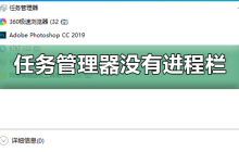 win10任务管理器中缺少了进程栏