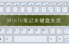 Windows 10笔记本键盘故障
