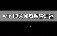 黑屏后如何解决Windows 10关闭资源管理器的问题