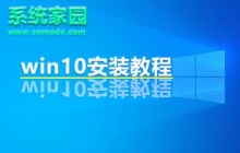 Win10操作系统的安装指南