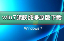 哪里可以下载win7旗舰纯净原版？