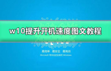 提升w10开机速度的方法