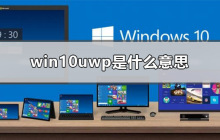 什么是Win10 UWP?