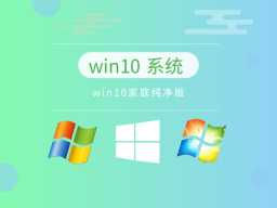 极简化的Windows 10系统
