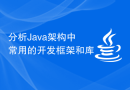 分析Java架构中常用的开发框架和库