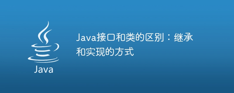 java接口和类的区别：继承和实现的方式