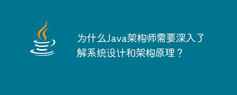 为什么Java架构师需要深入了解系统设计和架构原理？