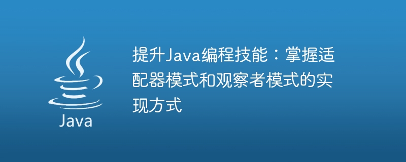 提升Java编程技能：掌握适配器模式和观察者模式的实现方式