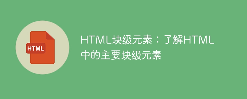HTML块级元素：了解HTML中的主要块级元素