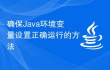 确保Java环境变量设置正确运行的方法
