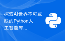 探索AI世界不可或缺的Python人工智能库详解