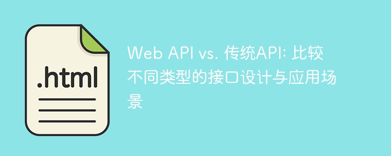 Web API vs. 传统API: 比较不同类型的接口设计与应用场景