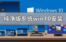 Windows 10如何安装纯净版系统