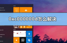 解决 0xc000000d 错误的方法