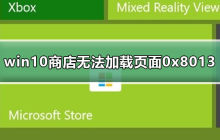 win10商店页面加载错误0x8013