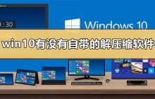 win10自带的压缩软件是什么？