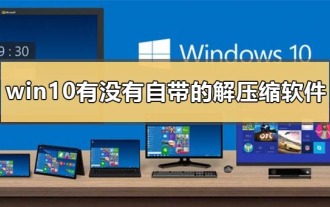 win10과 함께 제공되는 압축 소프트웨어는 무엇입니까?