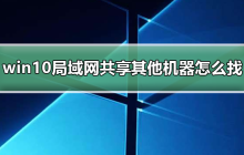 在Win10中如何找到其他机器并进行局域网体验共享