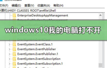windows10我的电脑打不开怎么办