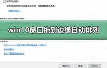 win10电脑窗口拖到边缘不自动排列