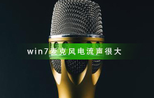 win7麦克风电流声很大怎么办