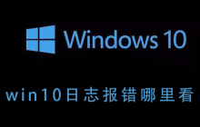 win10日志报错哪里看