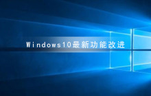 Windows10最新功能改进