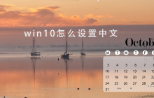 win10日历设置中文
