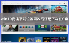 win10商店下载位置更改后还是下载在C盘解决教程