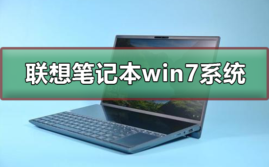 下载联想笔记本win7系统的途径是什么？