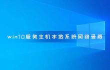 本地系统网络受限：win10电脑服务主机受阻