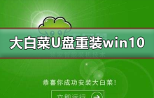 U盘教程：使用大白菜重装win10系统