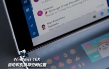 了解一下Windows10X系统的最新功能