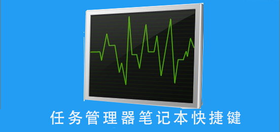 笔记本的任务管理器快捷功能